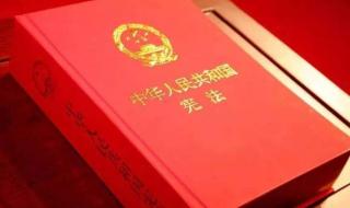 我国现行宪法是什么 中华人民共和国现行宪法为哪年